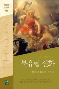 북유럽 신화(현대지성 인문서재02)